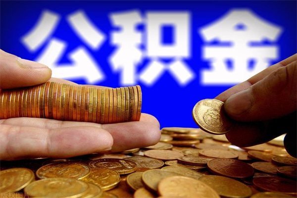 成都封存的住房公积金怎么取出（封存的公积金怎样提取）